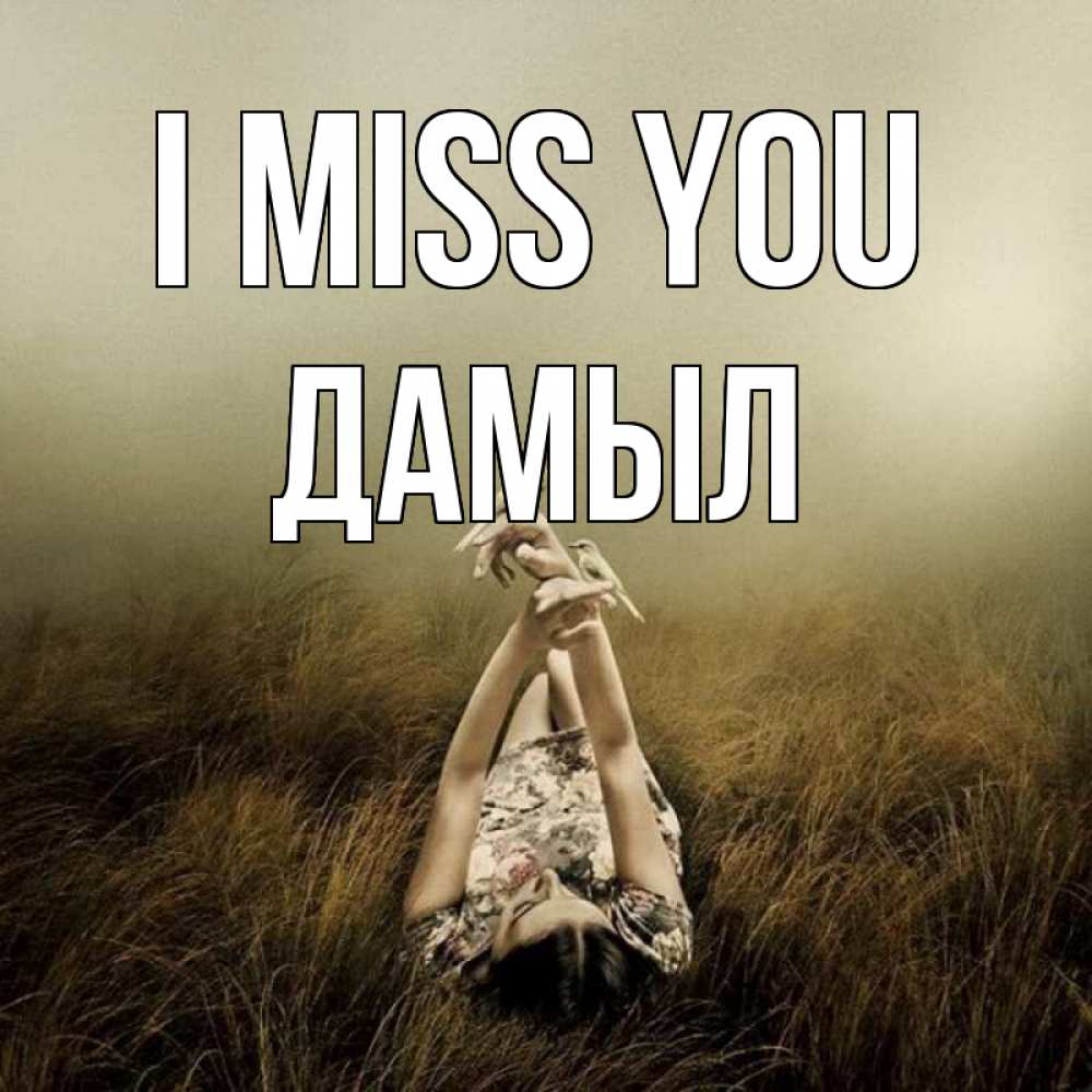 Greetings card с именем, Дамыл I miss you девушка с голубями Greetings with text for free download 