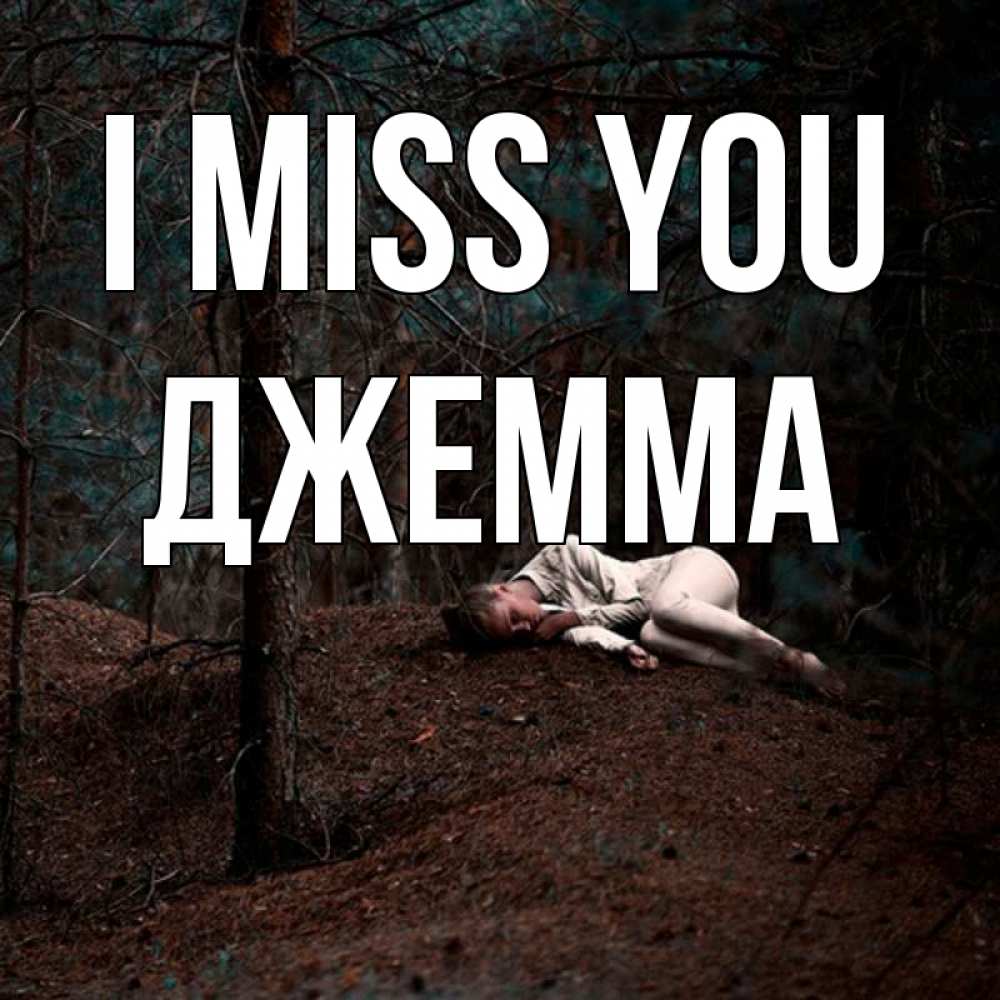 Greetings card с именем, Джемма I miss you очень Greetings with text for free download 