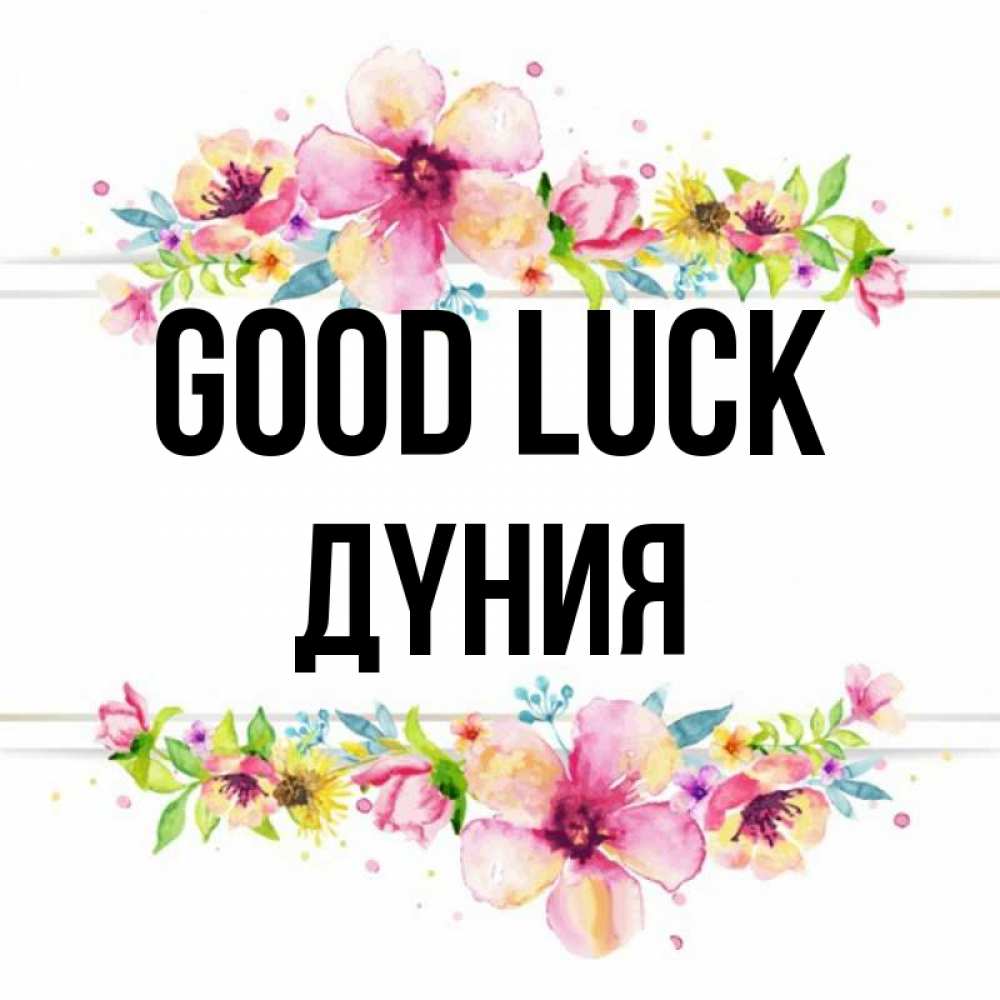 Greetings card с именем, ДҮНИЯ Good luck пусть повезет 1 Greetings with text for free download 