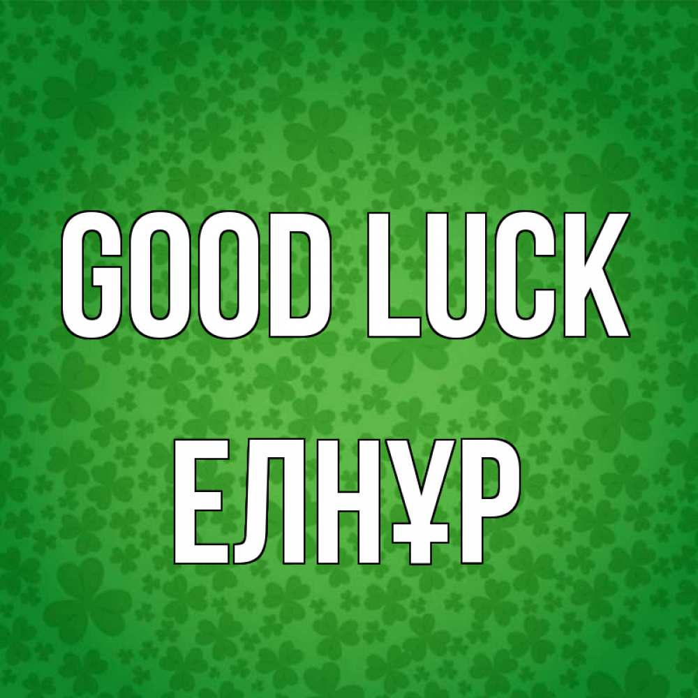 Greetings card с именем, Елнұр Good luck много листочков на удачу Greetings with text for free download 
