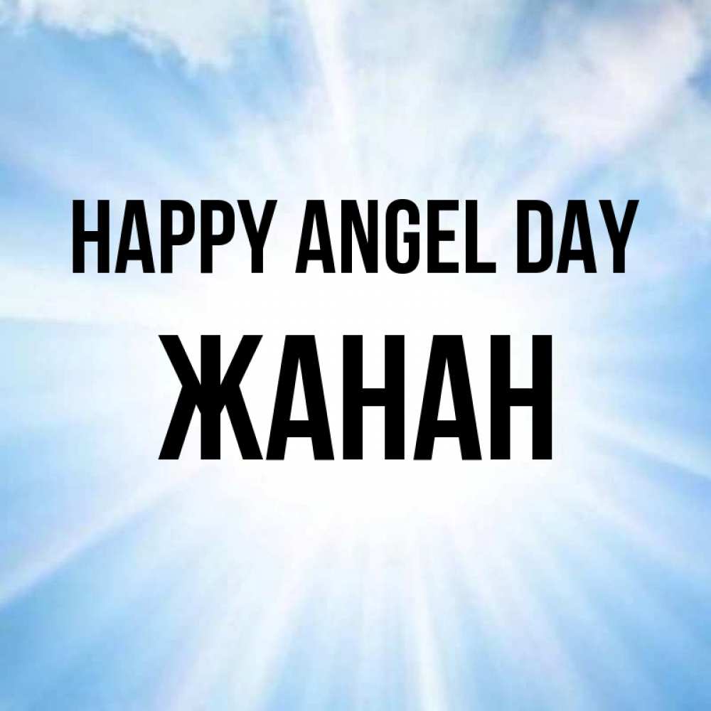 Greetings card с именем, ЖАНАН happy angel day свет небесный Greetings with text for free download 