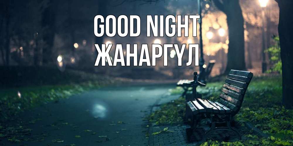 Greetings card с именем, ЖАНАРГҮЛ Good night открытка для пожелания сладких снов Greetings with text for free download 