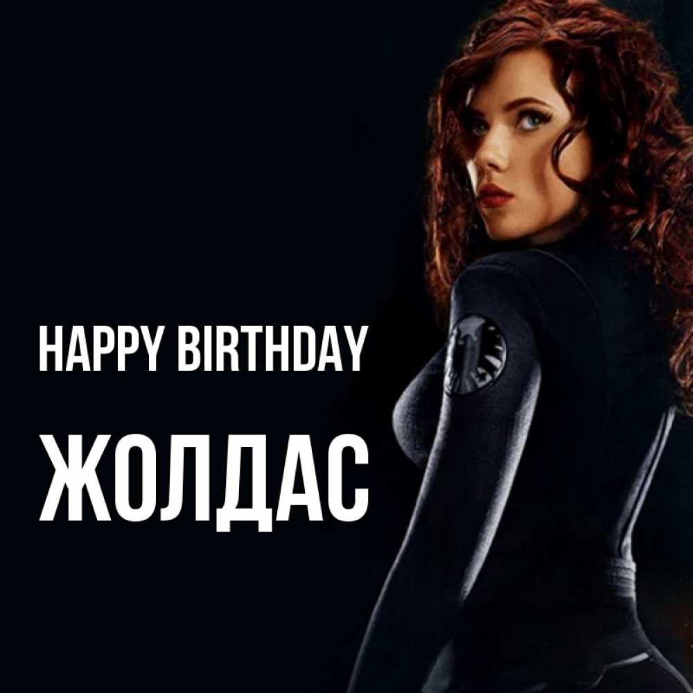 Greetings card с именем, Жолдас Happy Birthday Марвел черная вдова Greetings with text for free download 