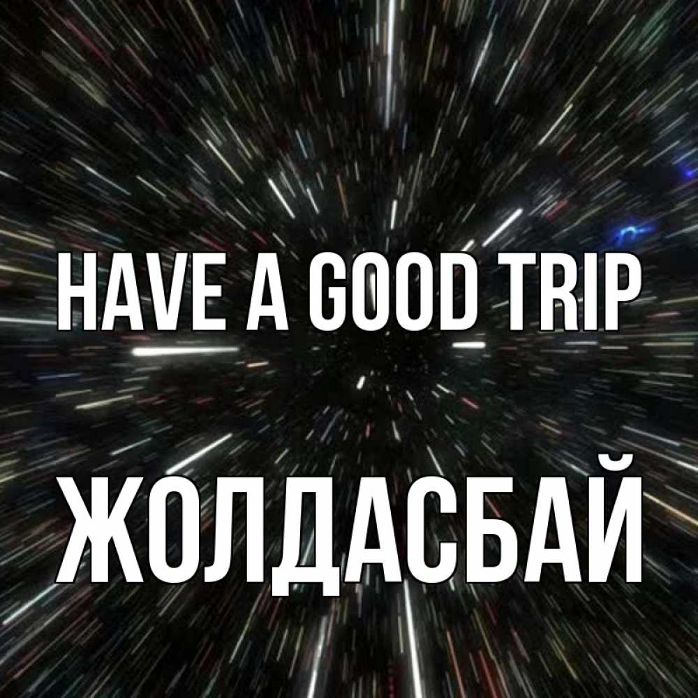 Greetings card с именем, Жолдасбай Have a good trip туннель Greetings with text for free download 