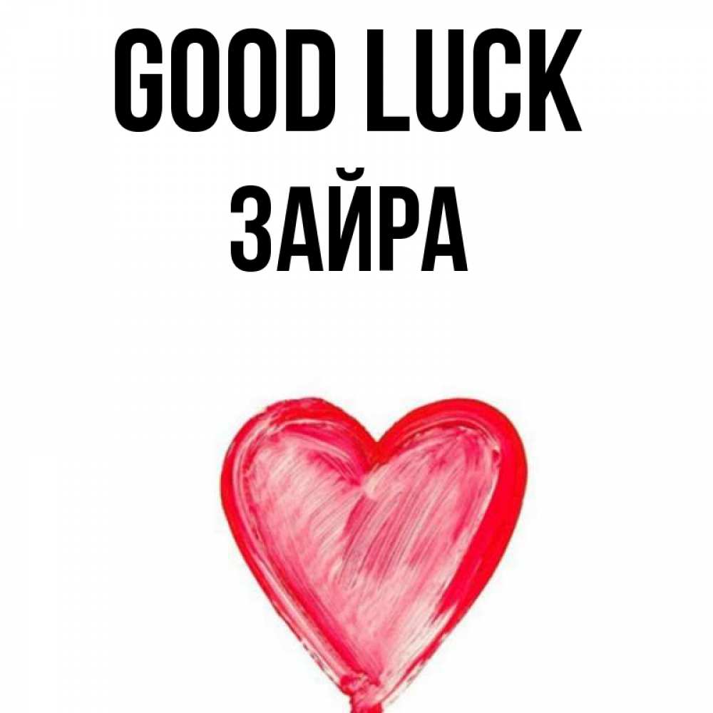 Greetings card с именем, ЗАЙРА Good luck рисунок маркером Greetings with text for free download 