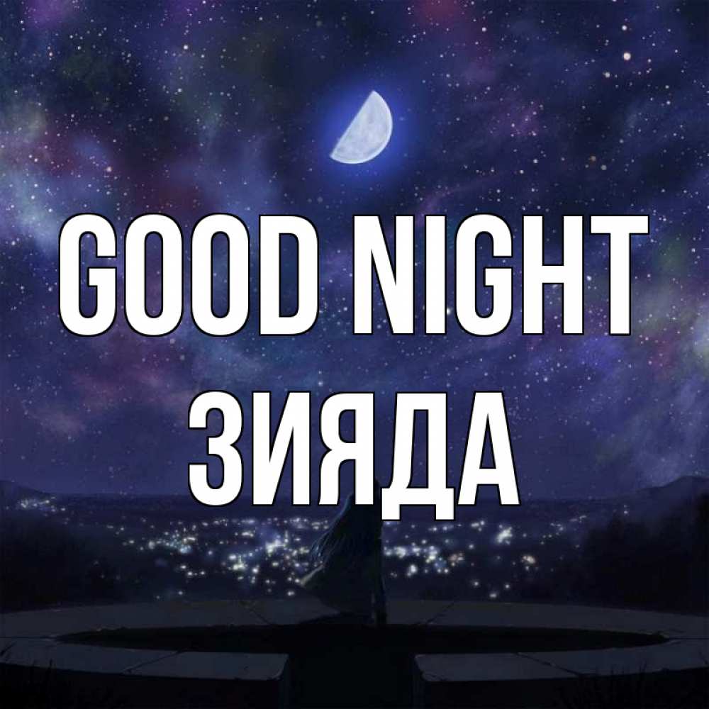 Greetings card с именем, ЗИЯДА Good night набережная Greetings with text for free download 
