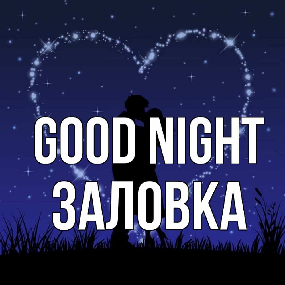 Greetings card с именем, Заловка Good night сладких снов Greetings with text for free download 