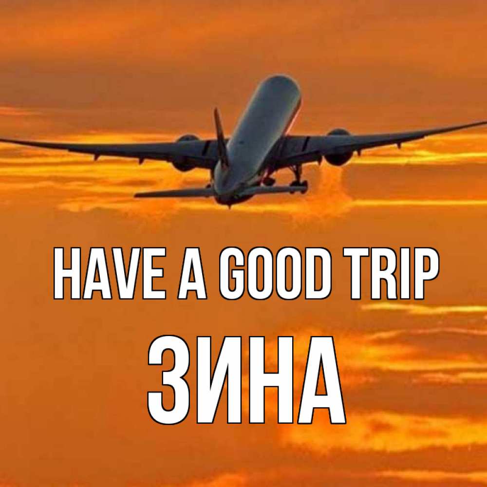 Greetings card с именем, Зина Have a good trip оранжевое небо Greetings with text for free download 