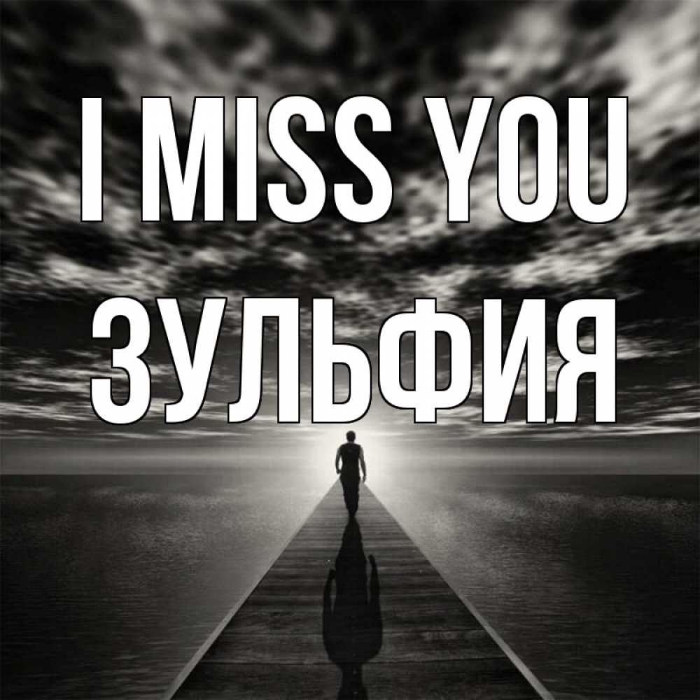 Greetings card с именем, Зульфия I miss you к тебе Greetings with text for free download 