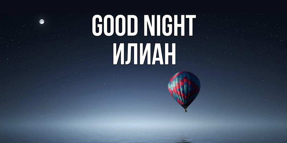 Greetings card с именем, Илиан Good night ночная открытка Greetings with text for free download 