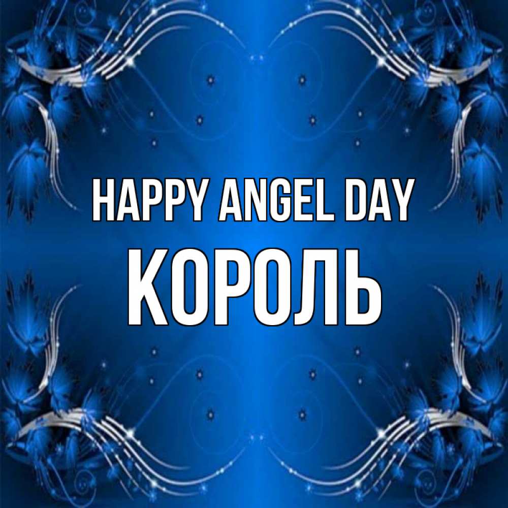 Greetings card с именем, Король happy angel day красивая рамочка с узорами Greetings with text for free download 
