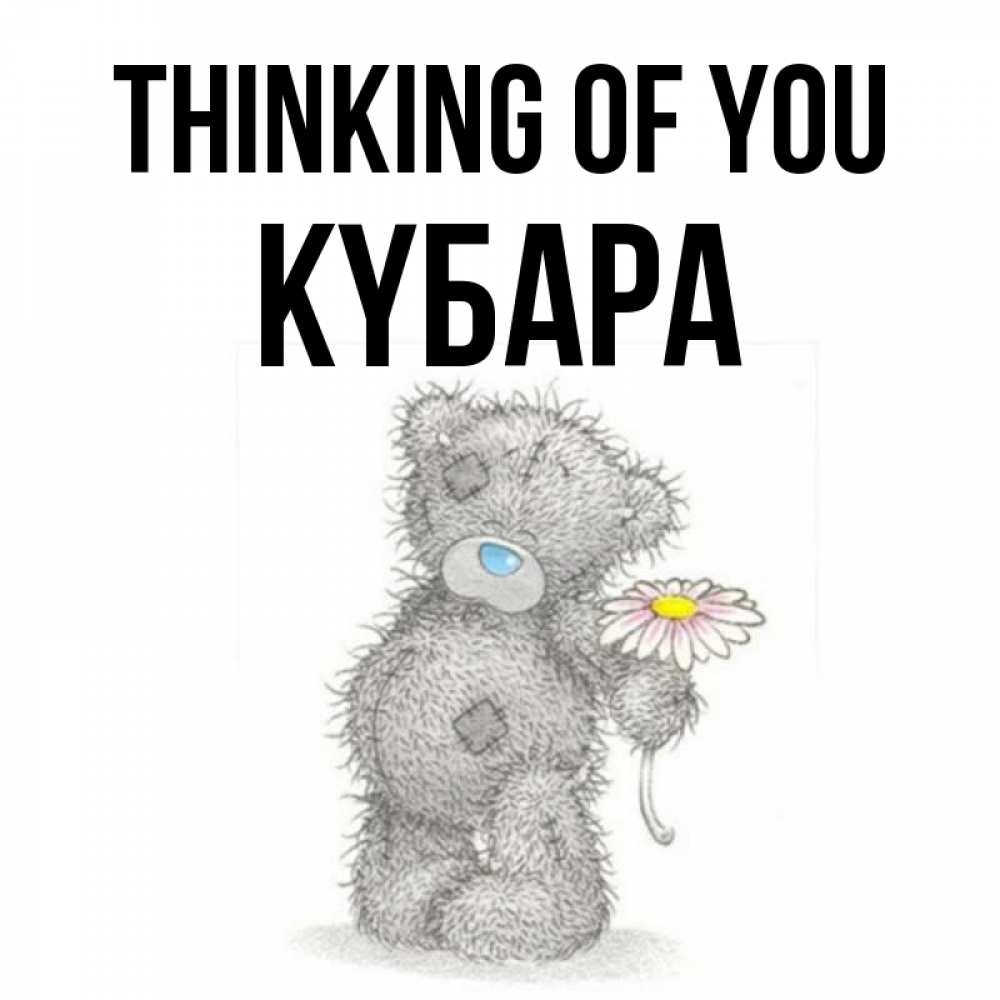 Greetings card с именем, КҮБАРА Thinking of you мысли только о тебе Greetings with text for free download 