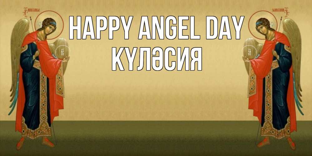 Greetings card с именем, КҮЛӘСИЯ happy angel day христианство, праздники, день ангела Greetings with text for free download 