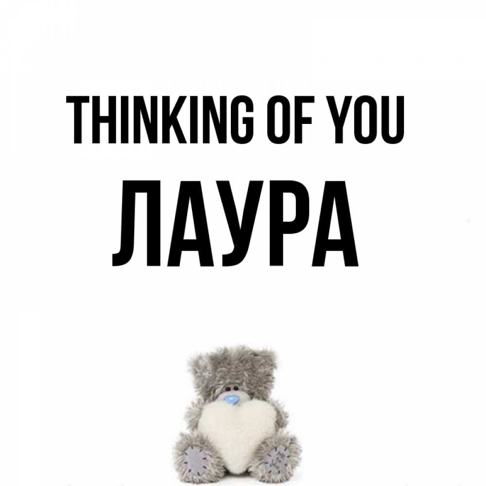 Greetings card с именем, Лаура Thinking of you тедди с сердечком для любимой Greetings with text for free download 