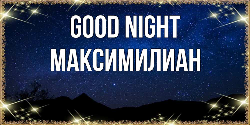 Greetings card с именем, Максимилиан Good night млечный путь Greetings with text for free download 