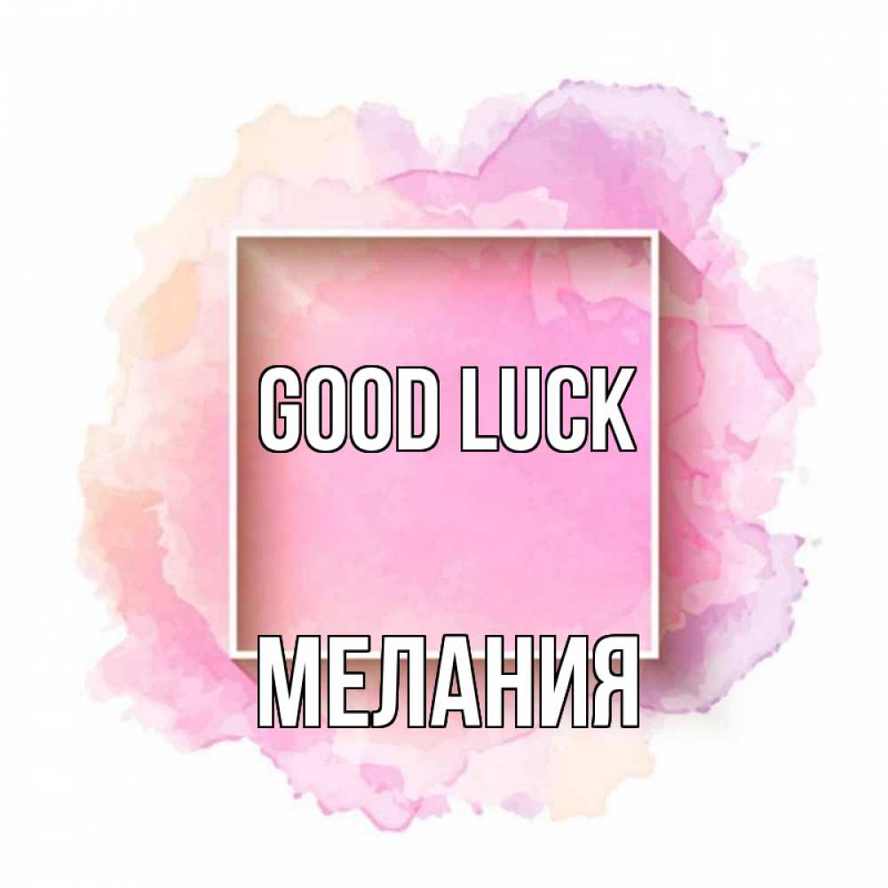 Greetings card с именем, Мелания Good luck рамка Greetings with text for free download 
