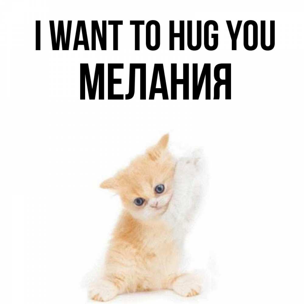 Greetings card с именем, Мелания I want to hug you я хочу очень скорее обнимаешек Greetings with text for free download 
