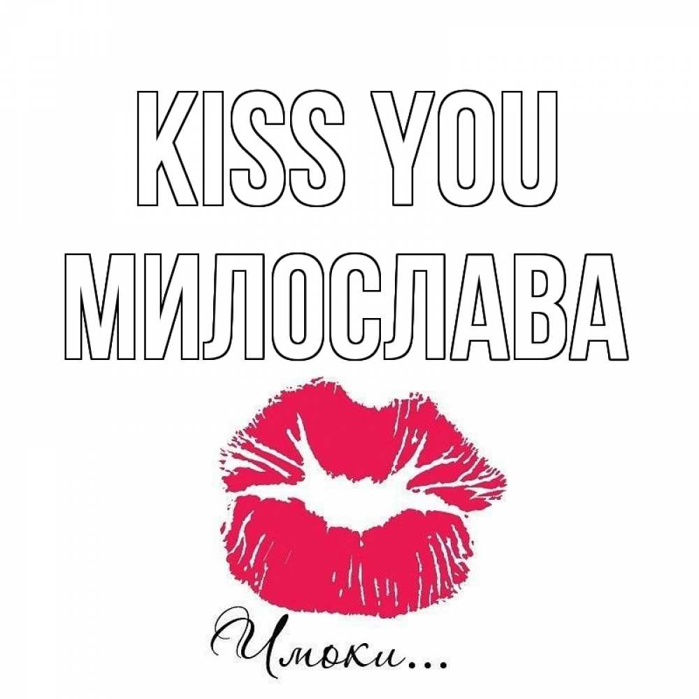 Greetings card с именем, Милослава Kiss you поцелуй с подписью Greetings with text for free download 
