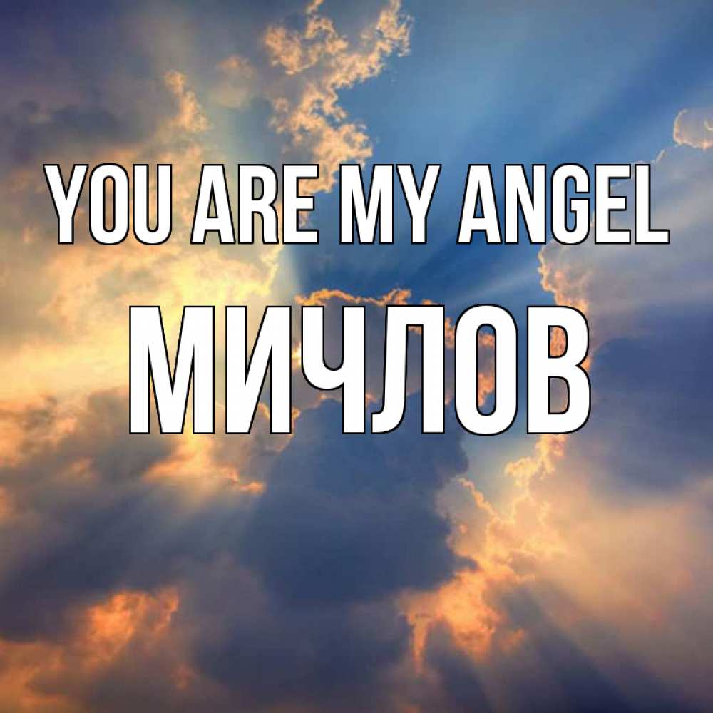 Greetings card с именем, Мичлов You are my angel ангельский свет сквозь облака Greetings with text for free download 