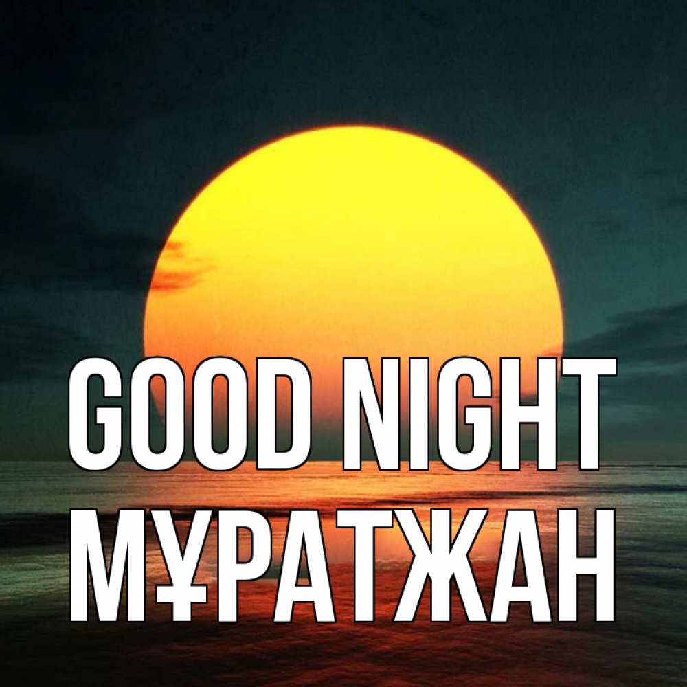 Greetings card с именем, Мұратжан Good night огромный диск солнц Greetings with text for free download 