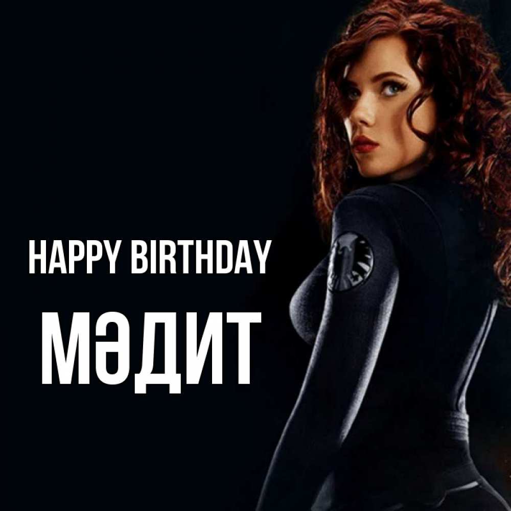 Greetings card с именем, МӘДИТ Happy Birthday Марвел черная вдова Greetings with text for free download 