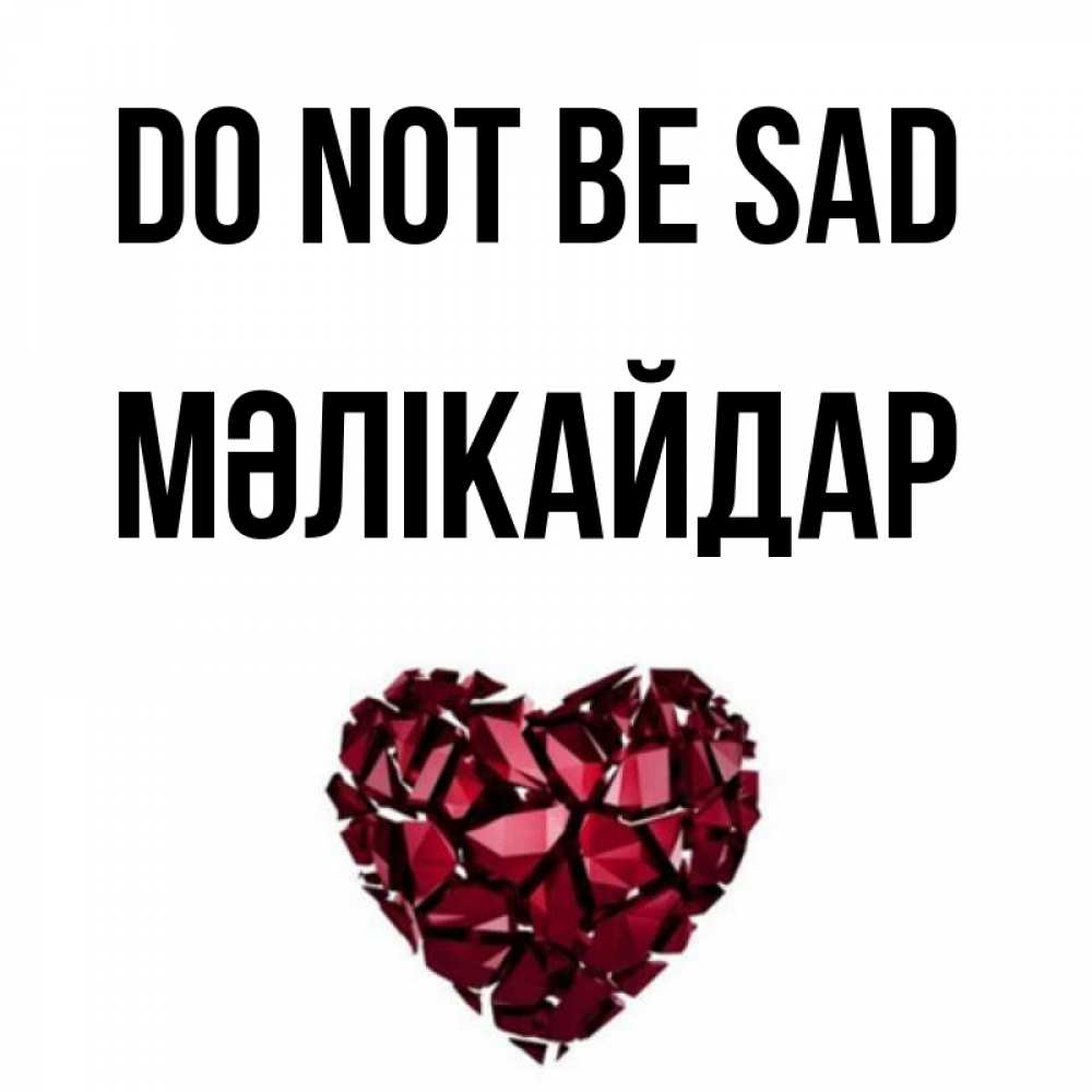 Greetings card с именем, МӘЛІКАЙДАР Do not be sad рубиновое сердечко Greetings with text for free download 