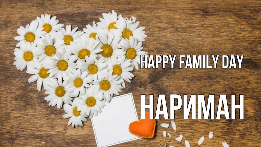 Greetings card с именем, НАРИМАН happy family day с днем семьи Greetings with text for free download 