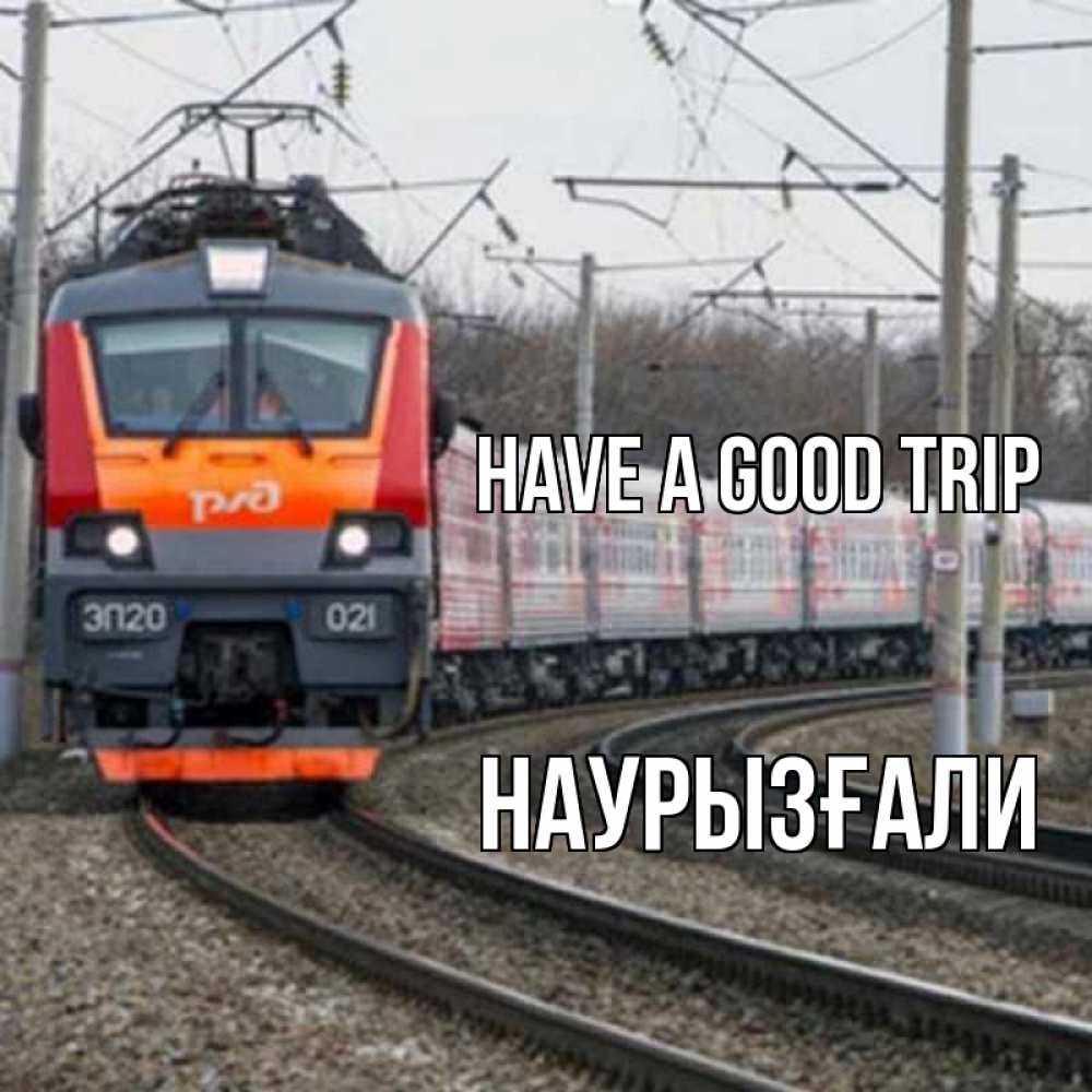 Greetings card с именем, Наурызғали Have a good trip поезд РЖД Greetings with text for free download 
