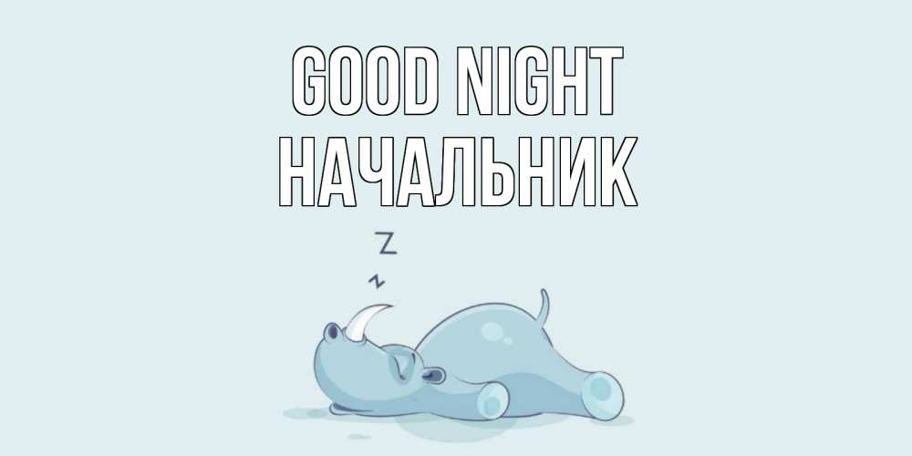 Greetings card с именем, Начальник Good night сладких снов с носорогом Greetings with text for free download 