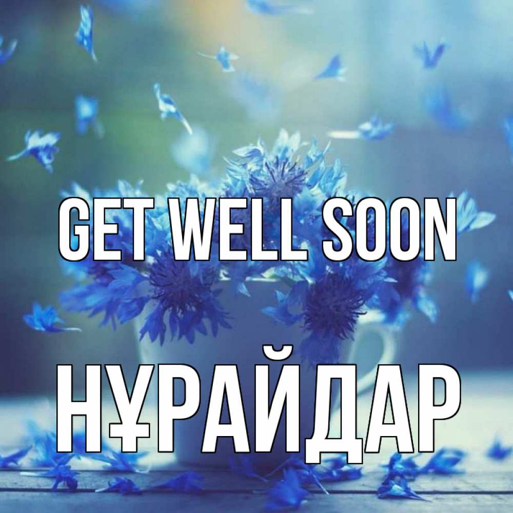 Greetings card с именем, НҰРАЙДАР Get well soon кружка с зельем и цветами Greetings with text for free download 