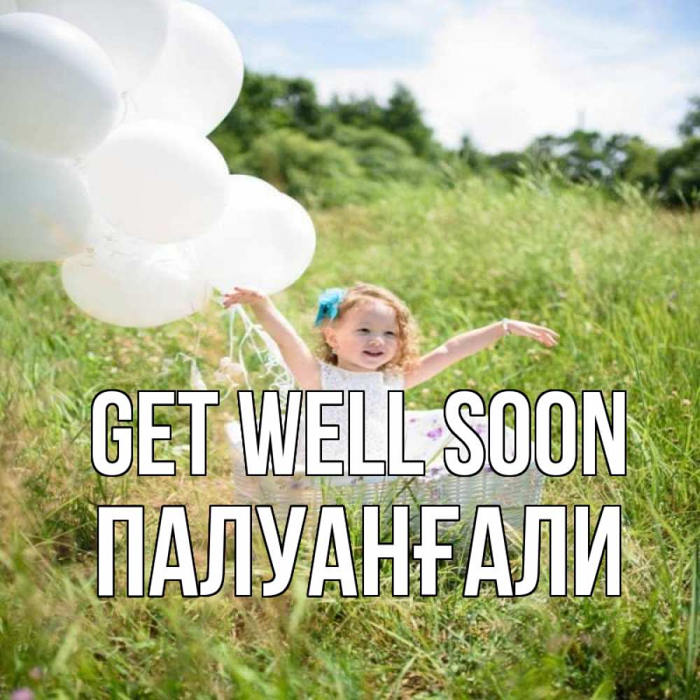 Greetings card с именем, ПАЛУАНҒАЛИ Get well soon девочка сидит в корзине наверное от этого больной должен выздороветь Greetings with text for free download 