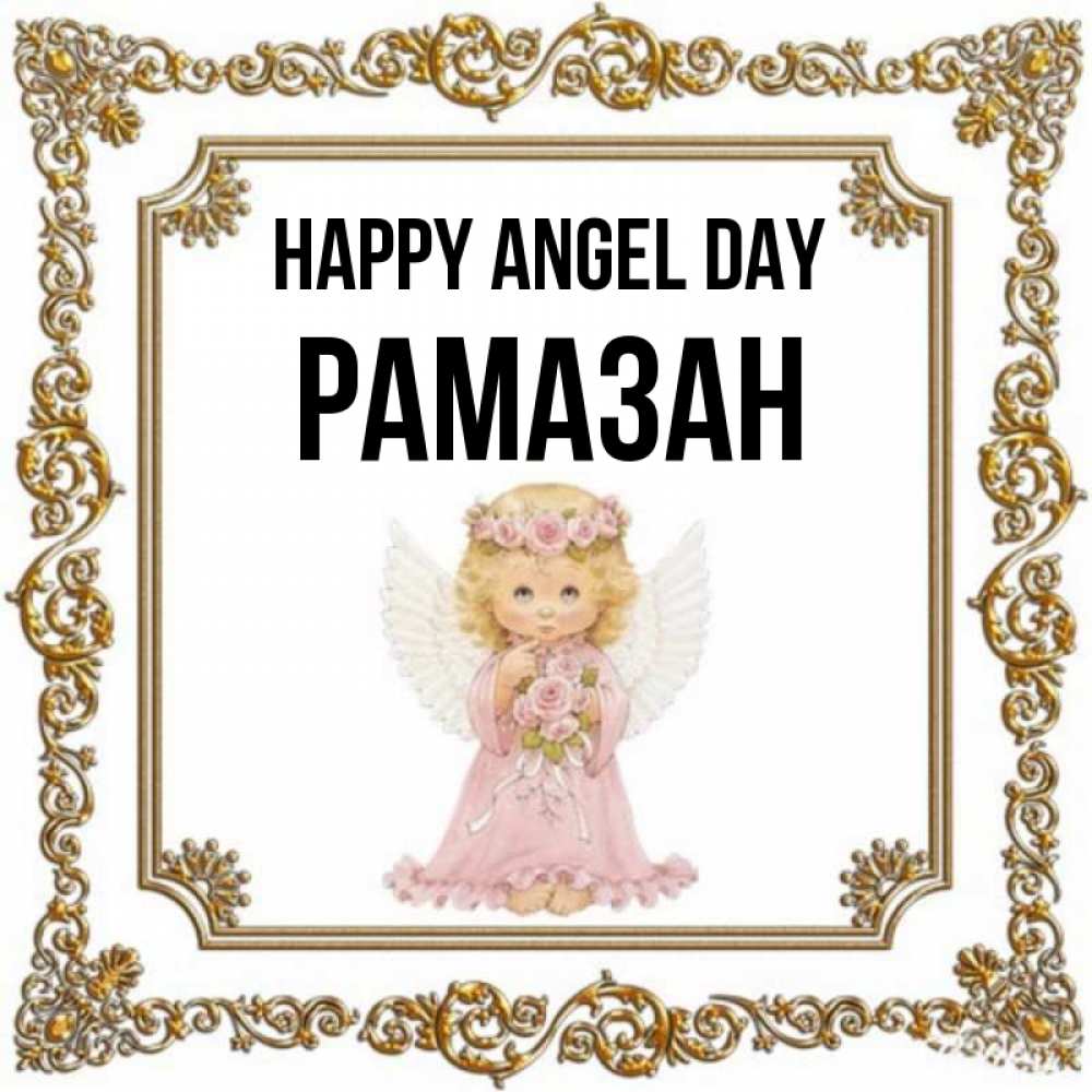 Greetings card с именем, РАМАЗАН happy angel day девочка ангел с крыльями и цветами в розовом платье Greetings with text for free download 