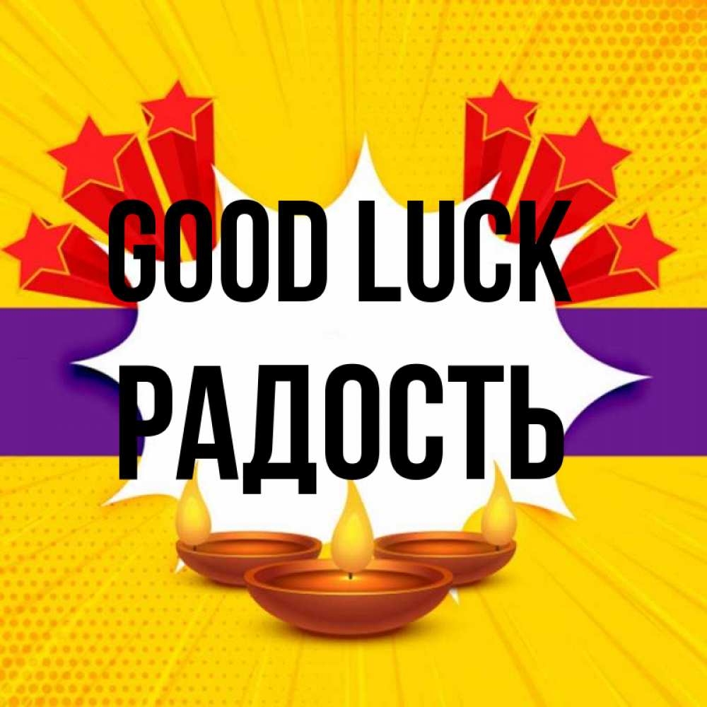 Greetings card с именем, Радость Good luck векторное изображение Greetings with text for free download 