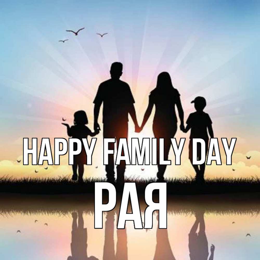 Greetings card с именем, Рая happy family day сын, дочка, мама, папа, море , закат Greetings with text for free download 