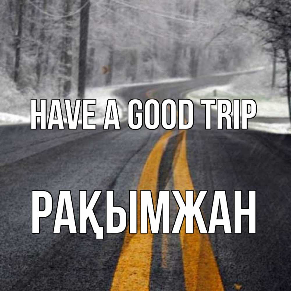 Greetings card с именем, Рақымжан Have a good trip хорошего вам путешествия Greetings with text for free download 