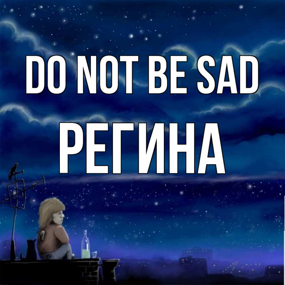 Greetings card с именем, Регина Do not be sad город с крыши Greetings with text for free download 