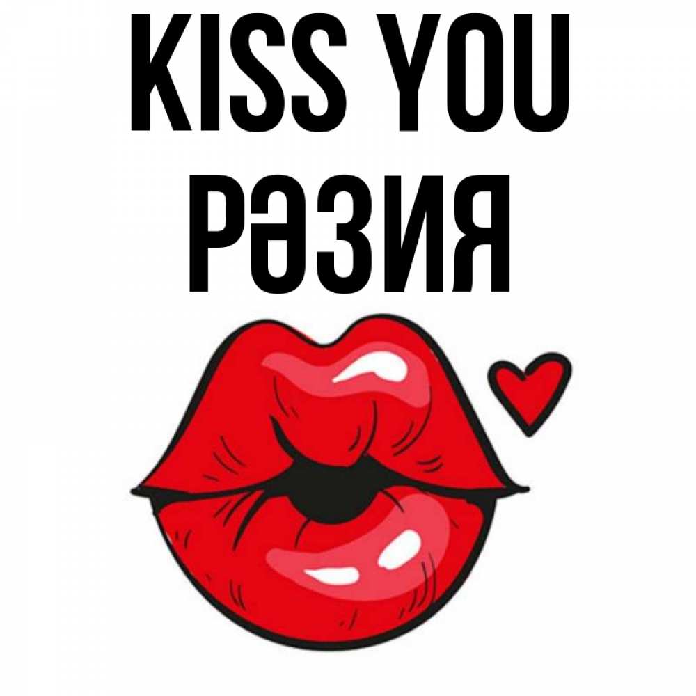 Greetings card с именем, РӘЗИЯ Kiss you открытка с поцелуем любви для парня Greetings with text for free download 