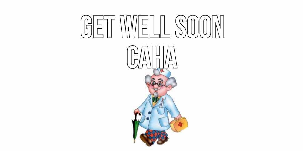 Greetings card с именем, САНА Get well soon не болей Greetings with text for free download 