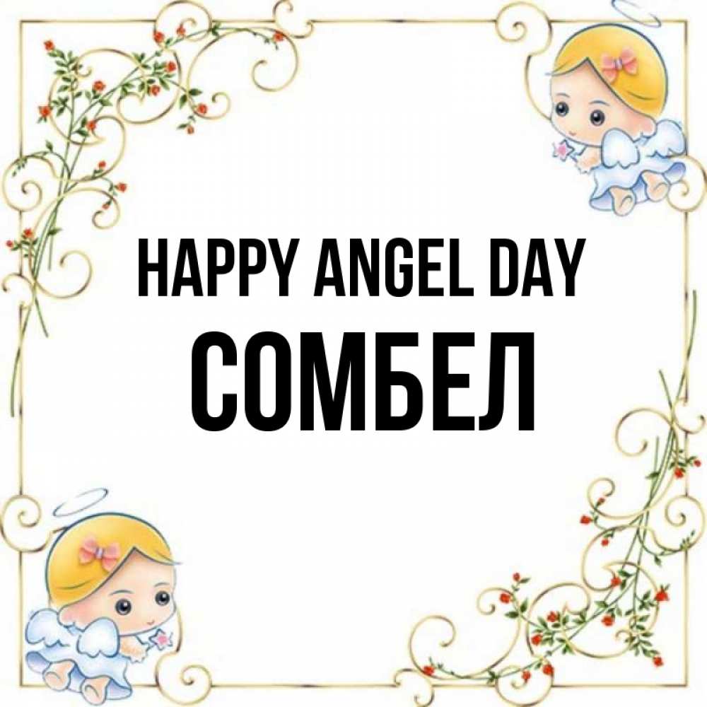 Greetings card с именем, СОМБЕЛ happy angel day девочки ангелы Greetings with text for free download 