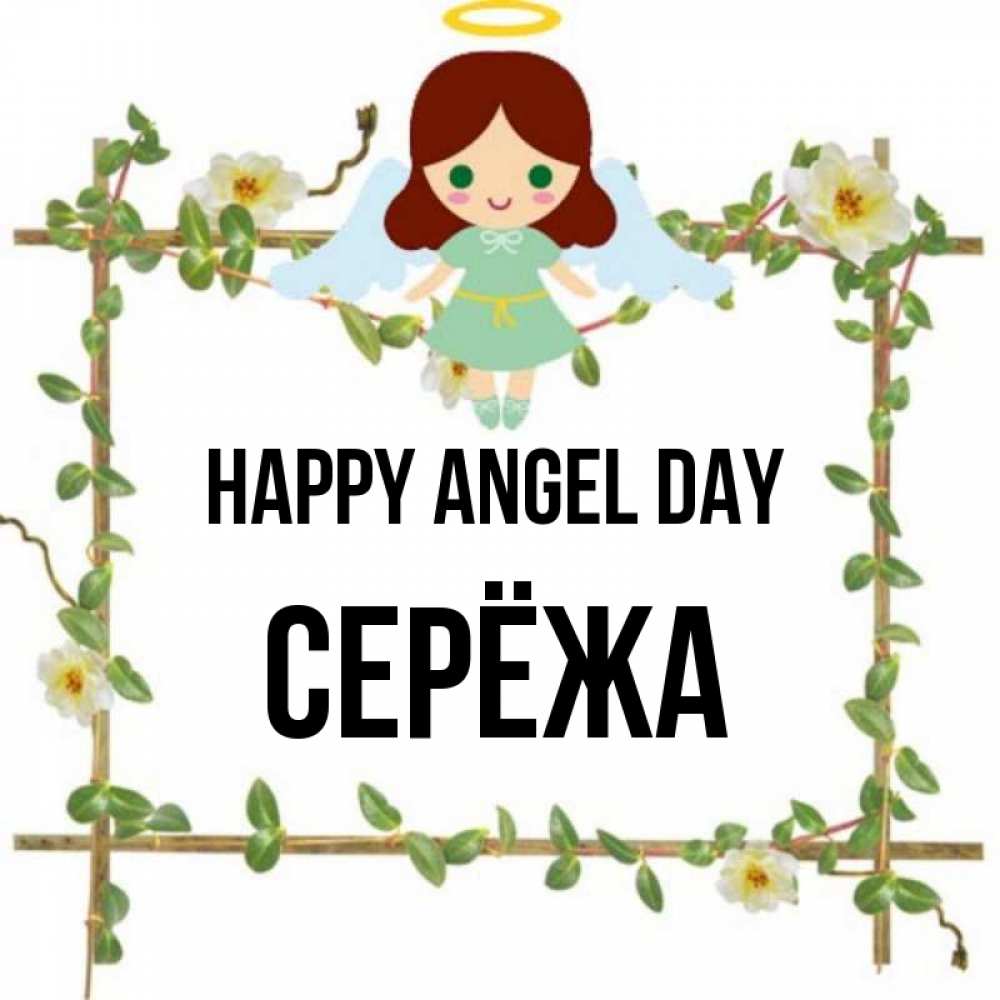 Greetings card с именем, Серёжа happy angel day Ангел с нимбом Greetings with text for free download 