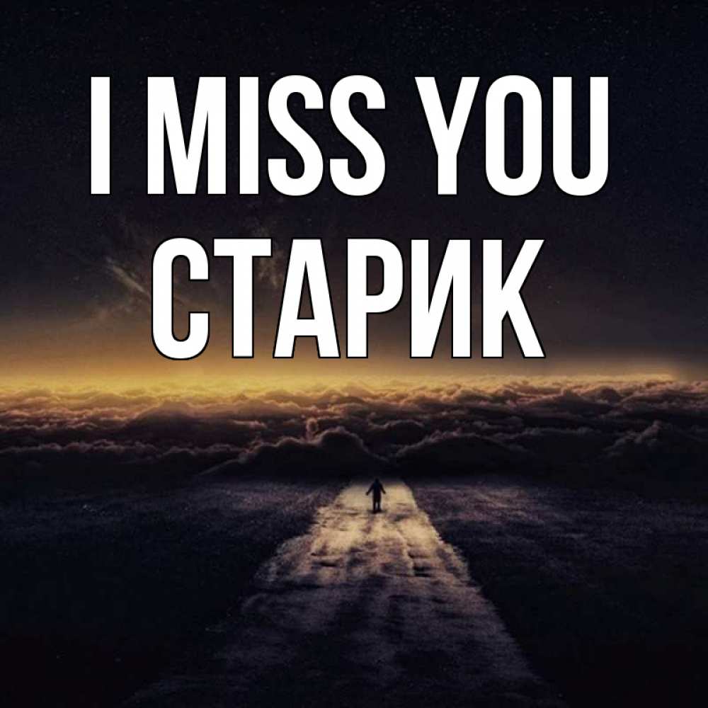 Greetings card с именем, Старик I miss you идем Greetings with text for free download 