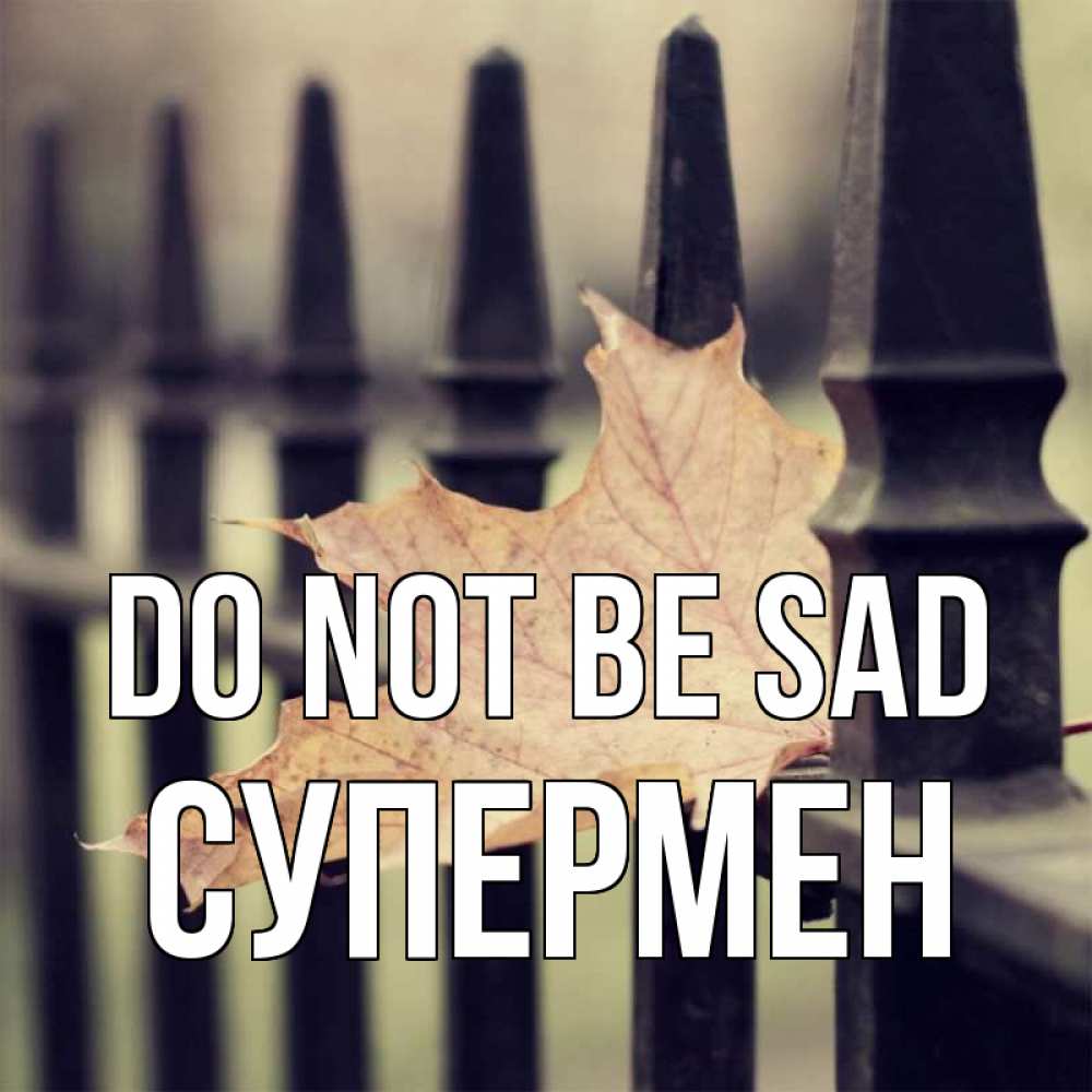 Greetings card с именем, Супермен Do not be sad лист клена Greetings with text for free download 