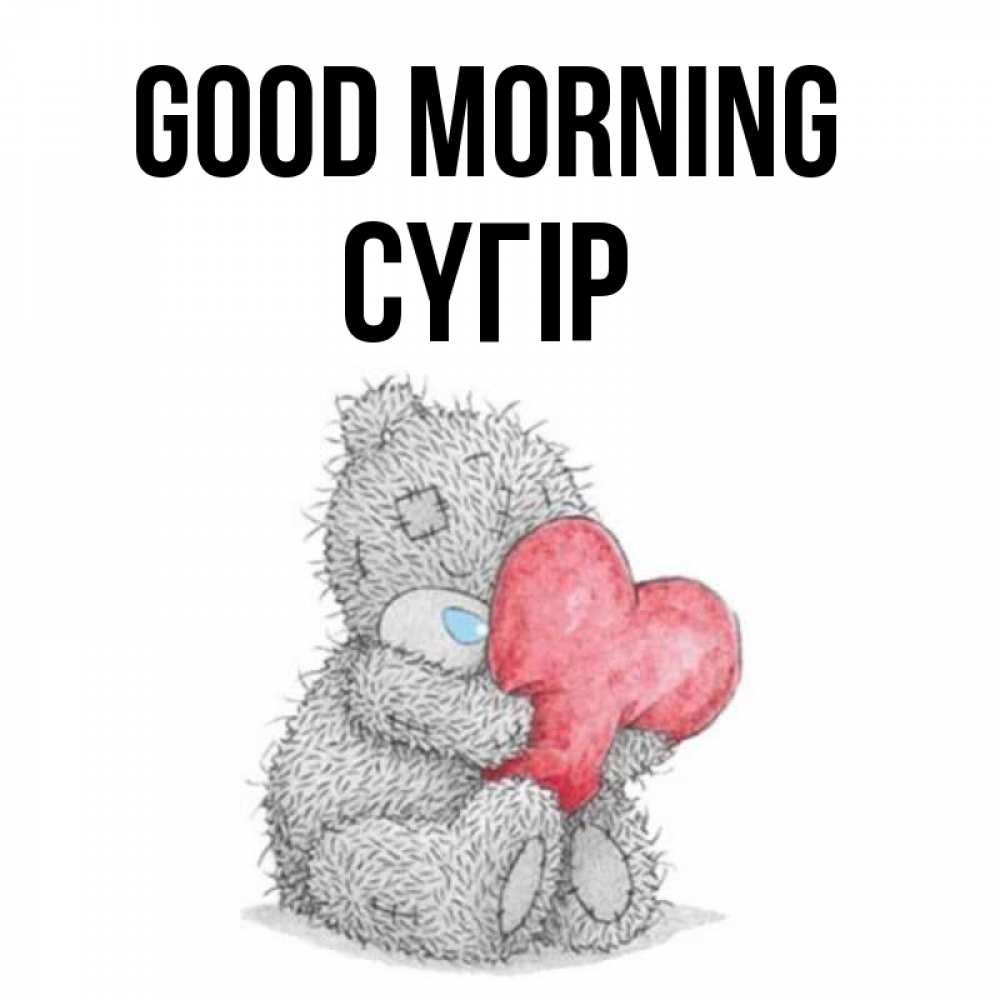 Greetings card с именем, СҮГІР Good morning плюшевые игрушки Greetings with text for free download 