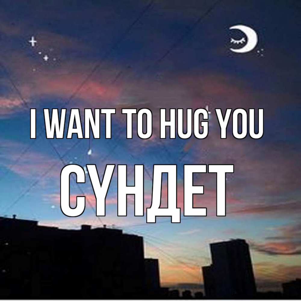 Greetings card с именем, СҮНДЕТ I want to hug you звездное небо Greetings with text for free download 