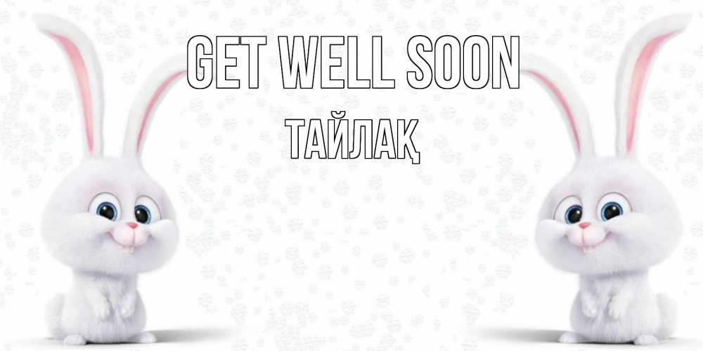 Greetings card с именем, ТАЙЛАҚ Get well soon не болей с зайцем Greetings with text for free download 