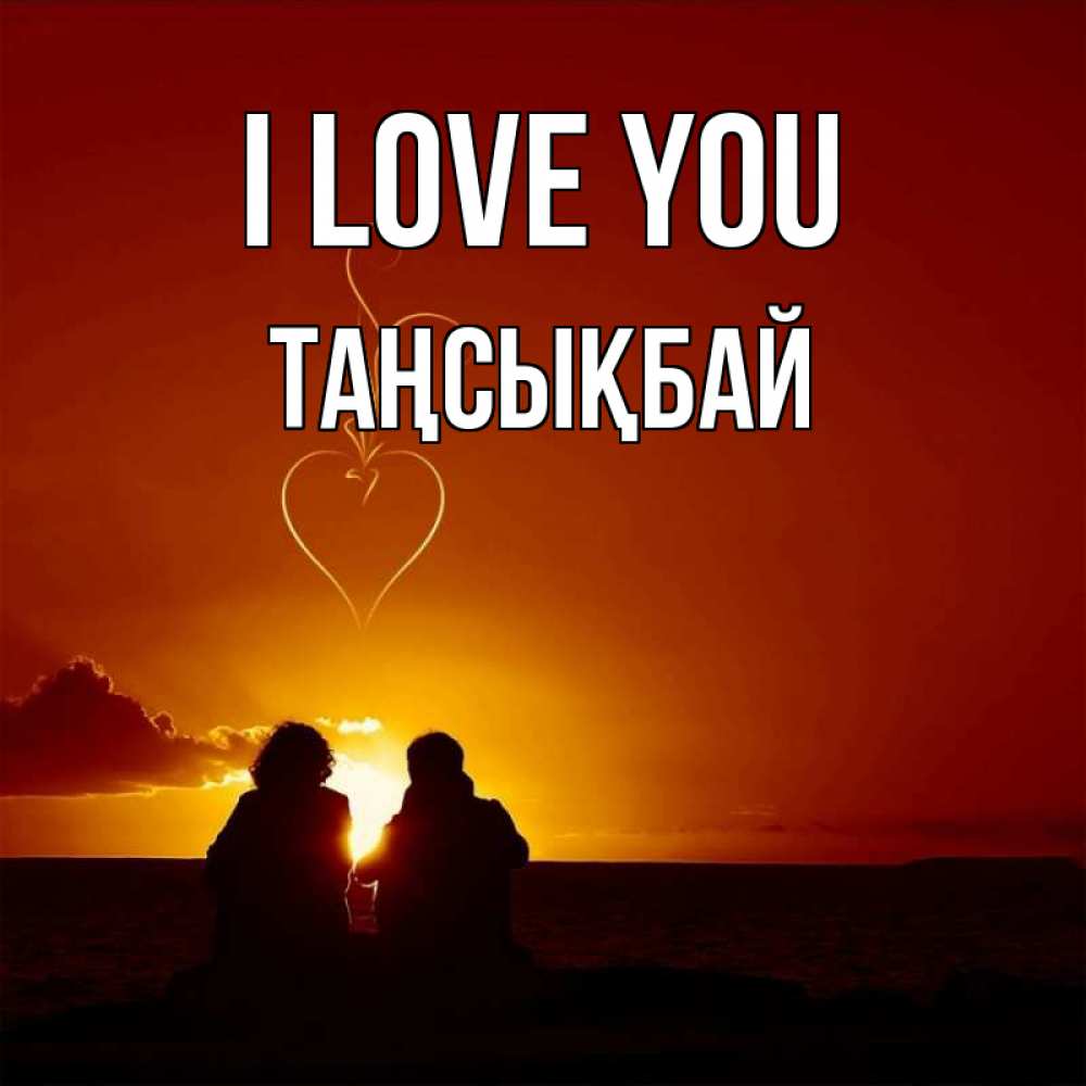 Greetings card с именем, ТАҢСЫҚБАЙ I love you небо Greetings with text for free download 