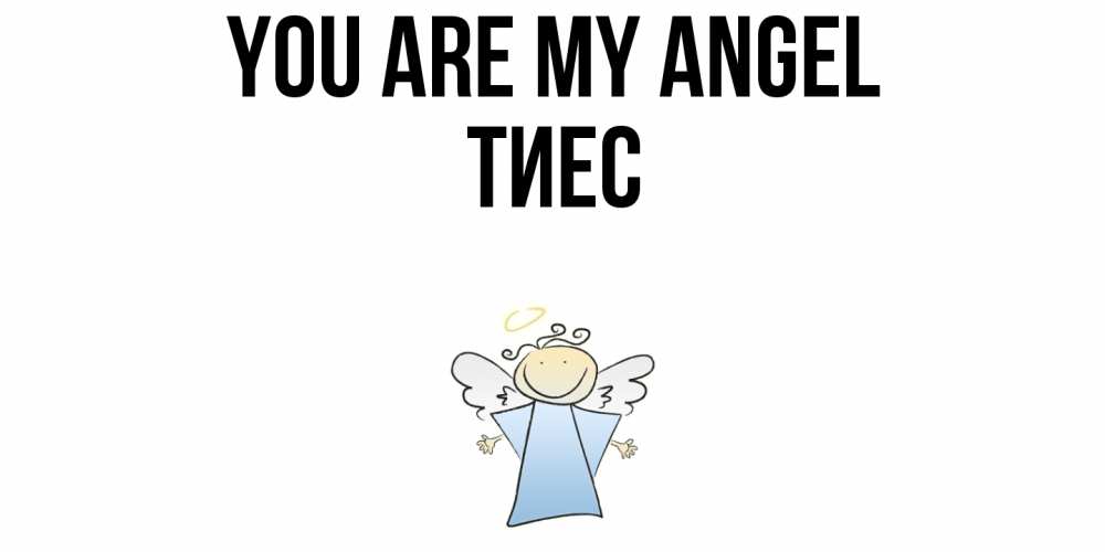 Greetings card с именем, ТИЕС You are my angel ангел Greetings with text for free download 