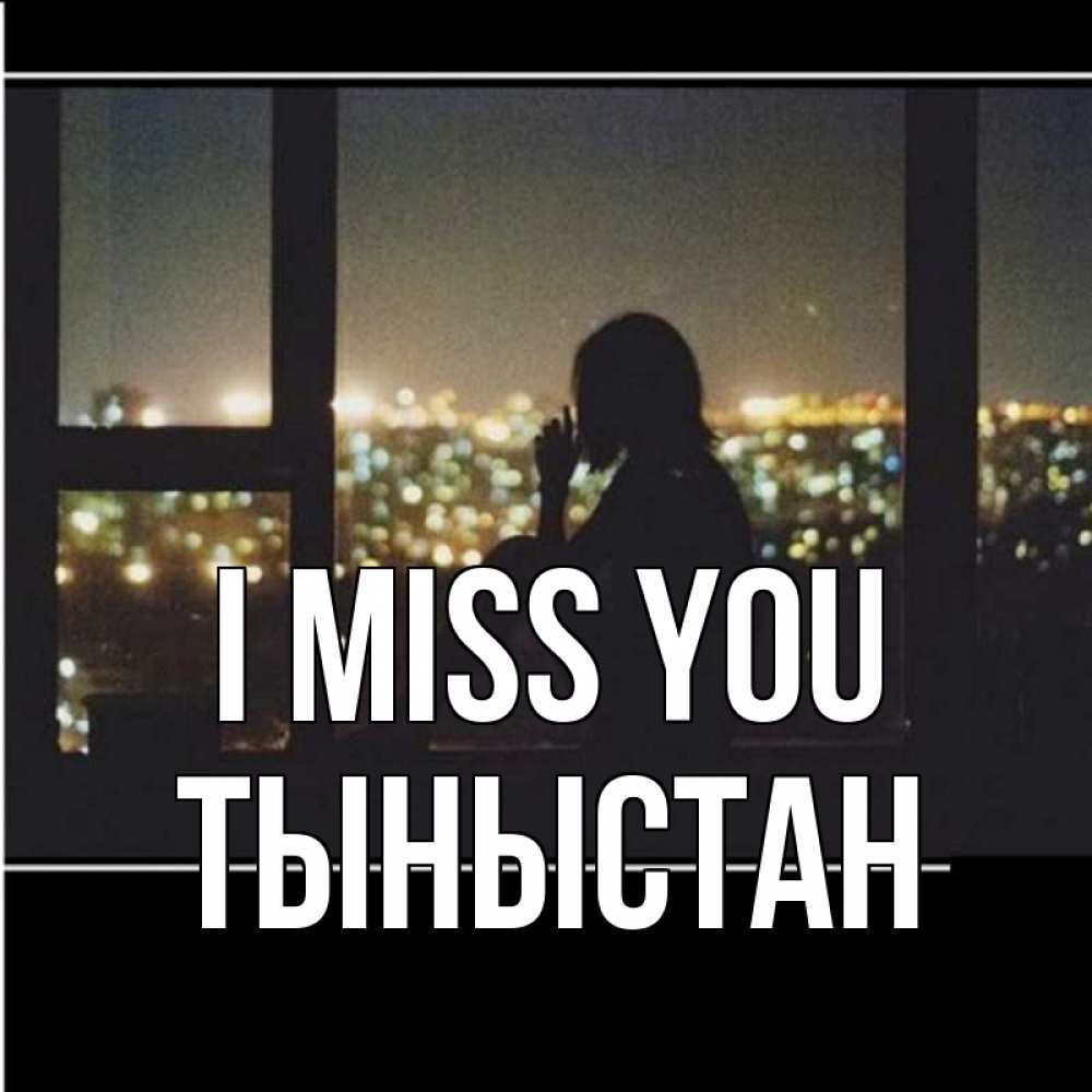 Greetings card с именем, ТЫНЫСТАН I miss you у окна Greetings with text for free download 