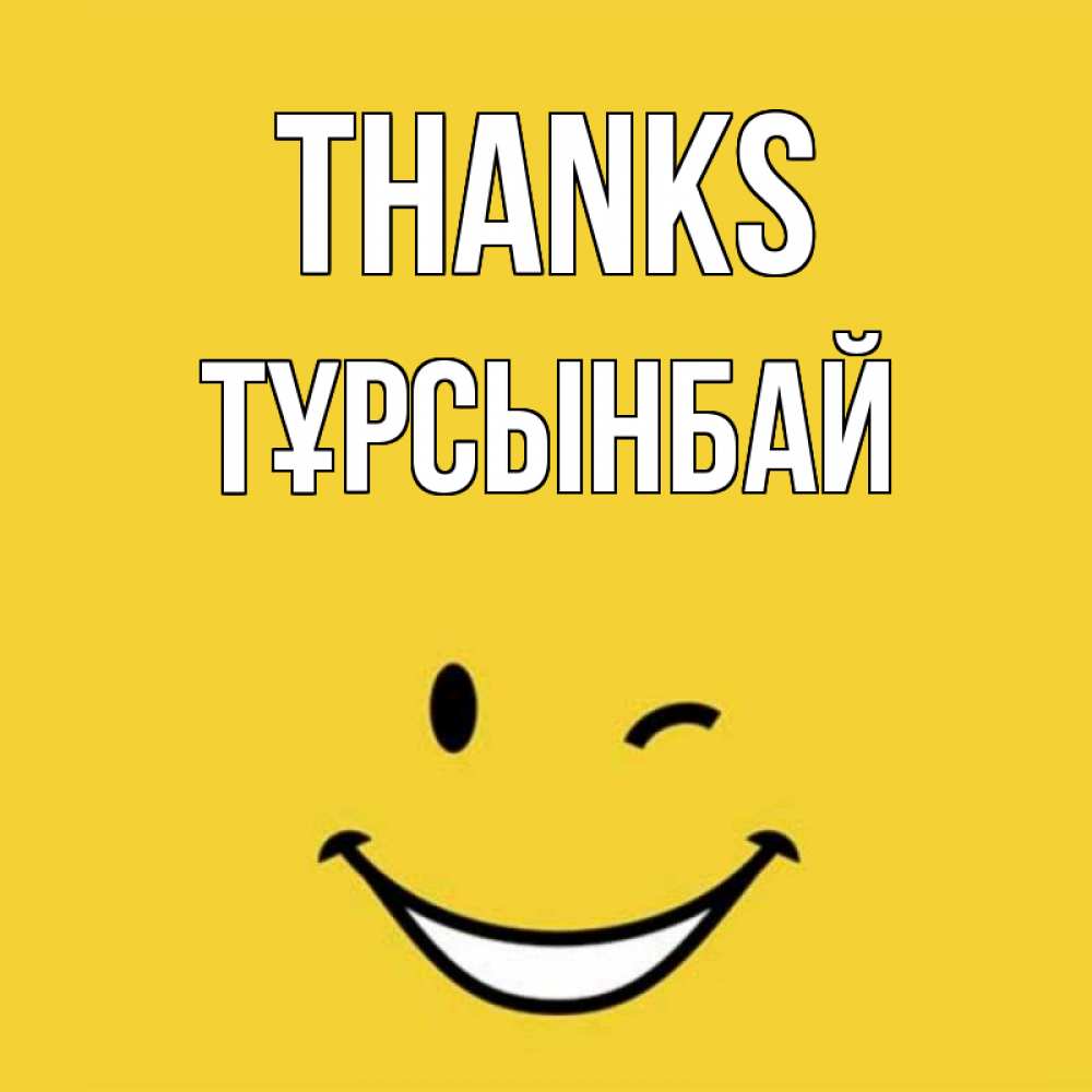 Greetings card с именем, ТҰРСЫНБАЙ Thanks благодарю и улыбаюсь Greetings with text for free download 