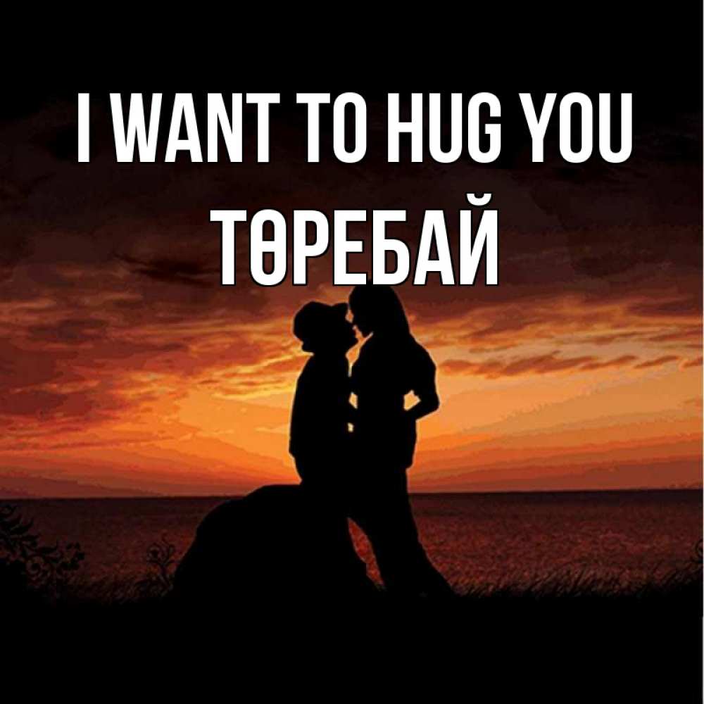 Greetings card с именем, Төребай I want to hug you парень и девушка и оранжевое небо Greetings with text for free download 